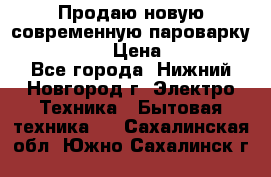 Продаю новую современную пароварку kambrook  › Цена ­ 2 000 - Все города, Нижний Новгород г. Электро-Техника » Бытовая техника   . Сахалинская обл.,Южно-Сахалинск г.